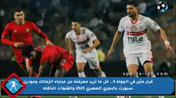 قرار مثير في الجولة 3.. كل ما تريد معرفته عن مباراة الزمالك ومودرن سبورت بالدوري المصري 2025 والقنوات الناقلة